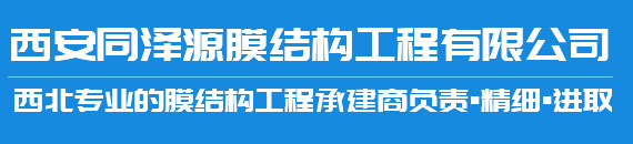 西安同泽源膜结构工程有限公司 